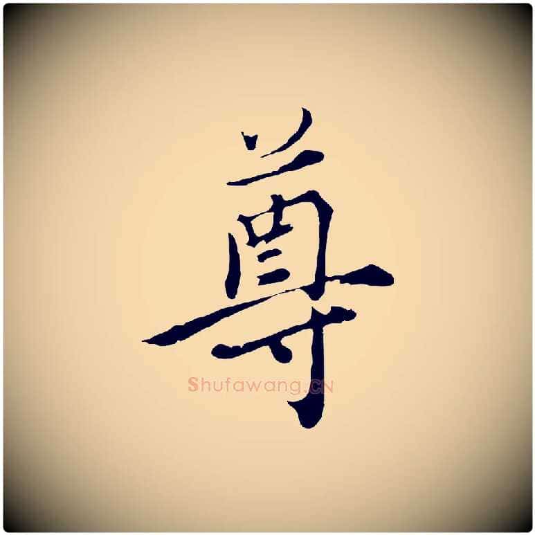 尊毛笔行楷写法,摘自元代沈右与寓斋帖