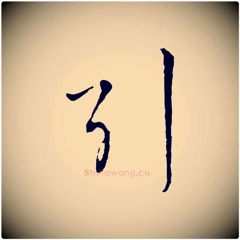 引毛笔行楷写法,摘自元代沈右与寓斋帖
