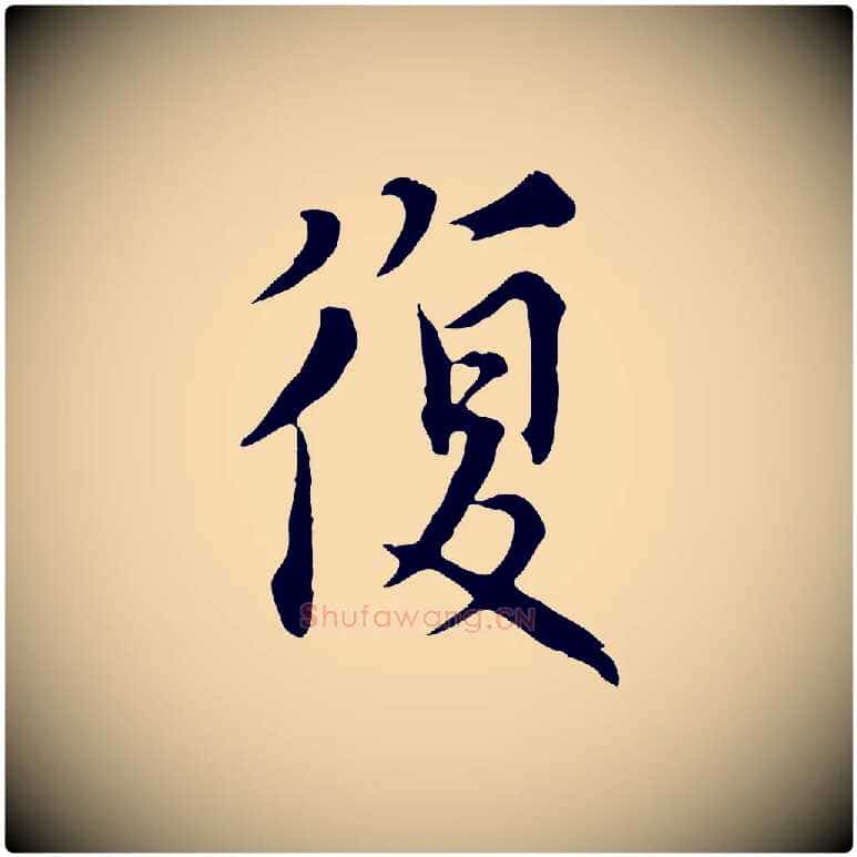 復毛笔行楷写法,摘自元代沈右与寓斋帖