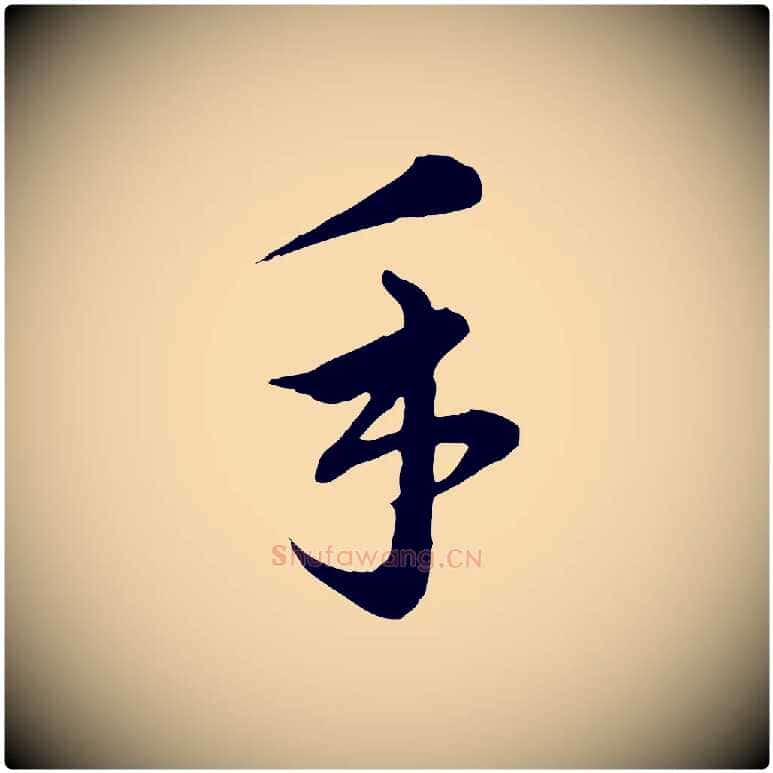 手毛笔行楷写法,摘自元代沈右与寓斋帖