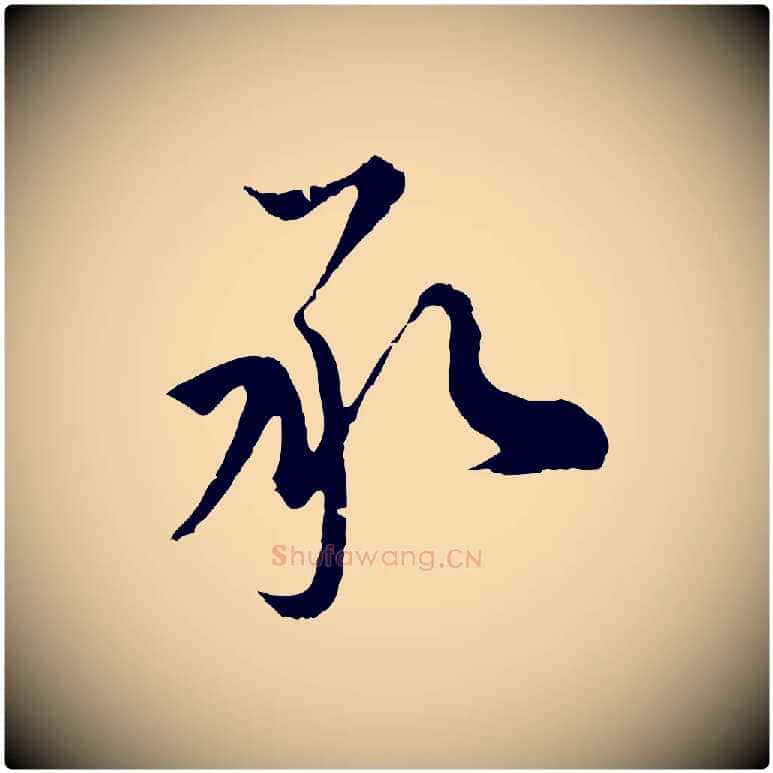 承毛笔行楷写法,摘自元代沈右与寓斋帖
