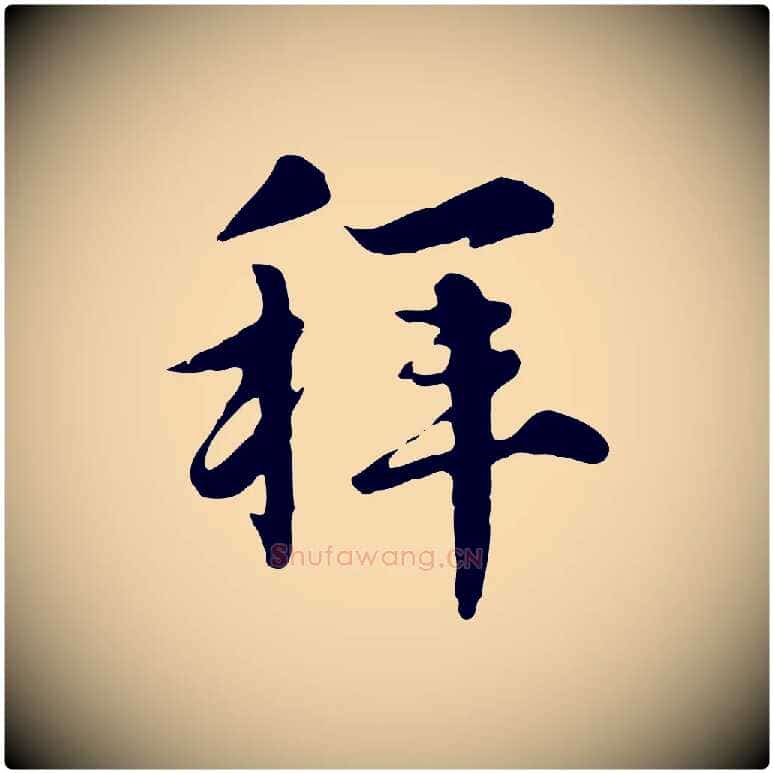 拜毛笔行楷写法,摘自元代沈右与寓斋帖