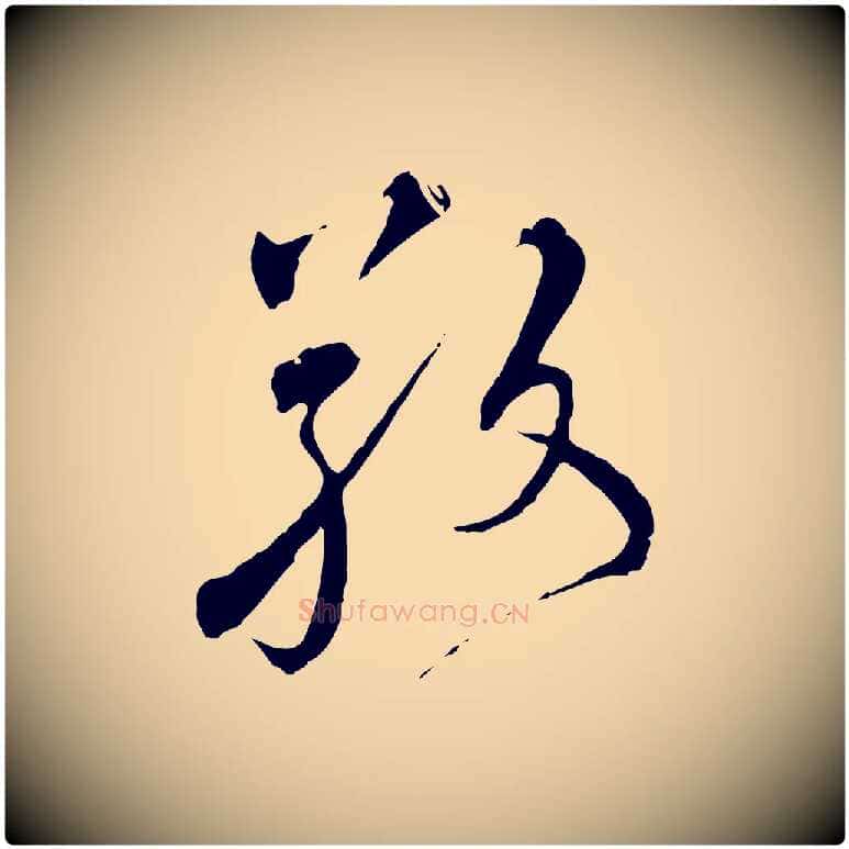 敬毛笔行楷写法,摘自元代沈右与寓斋帖