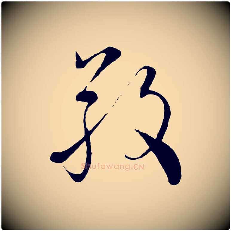 敬毛笔行楷写法,摘自元代沈右与寓斋帖