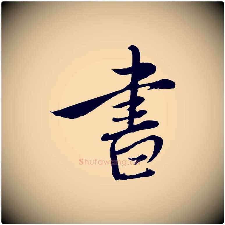 書毛笔行楷写法,摘自元代沈右与寓斋帖