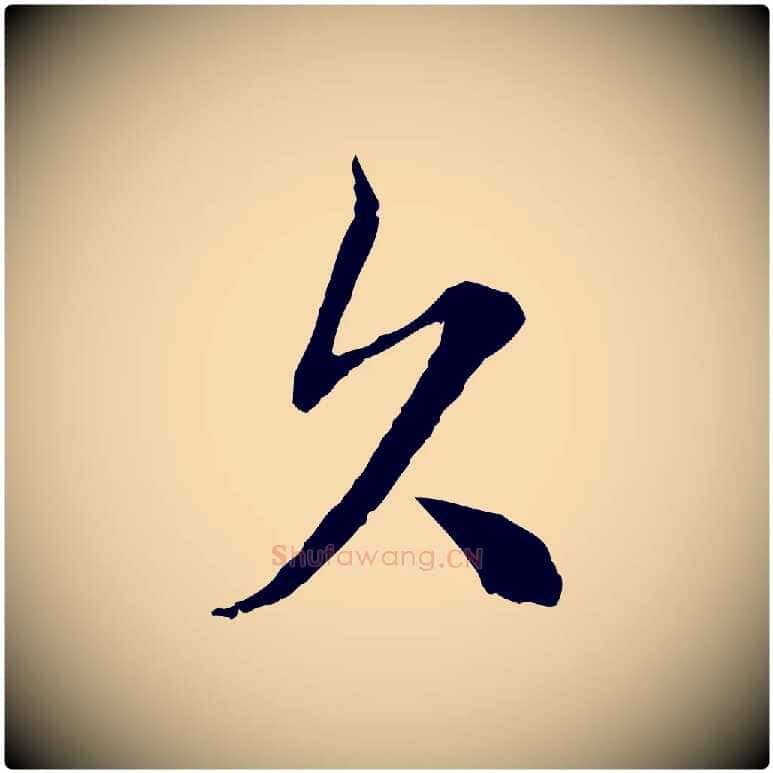 欠毛笔行楷写法,摘自元代沈右与寓斋帖
