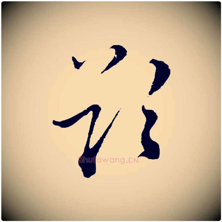 欲毛笔行楷写法,摘自元代沈右与寓斋帖