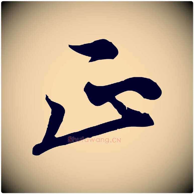 正毛笔行楷写法,摘自元代沈右与寓斋帖