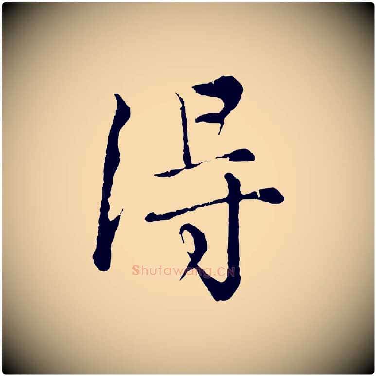 淂毛笔行楷写法,摘自元代沈右与寓斋帖