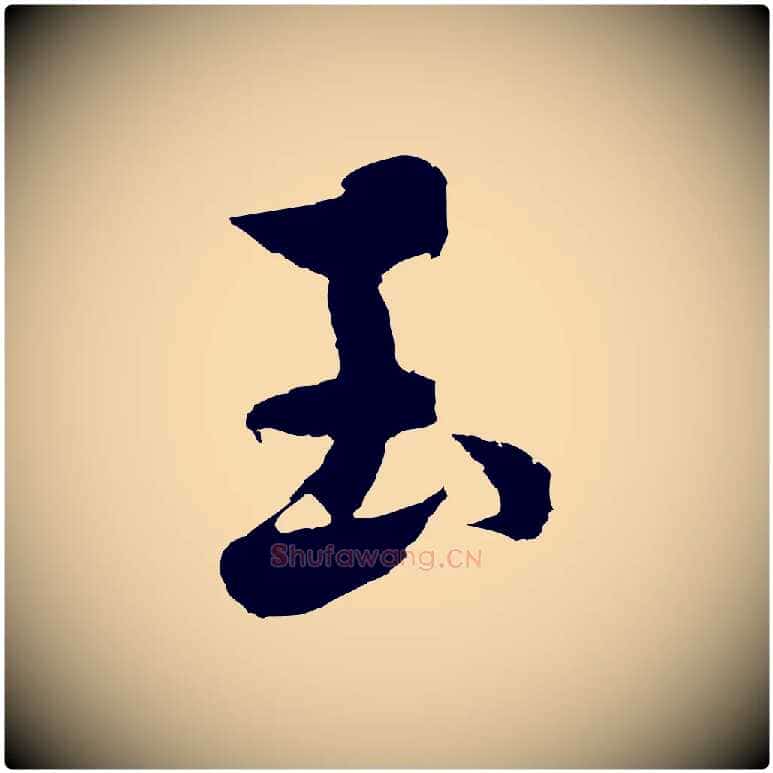 玉毛笔行楷写法,摘自元代沈右与寓斋帖
