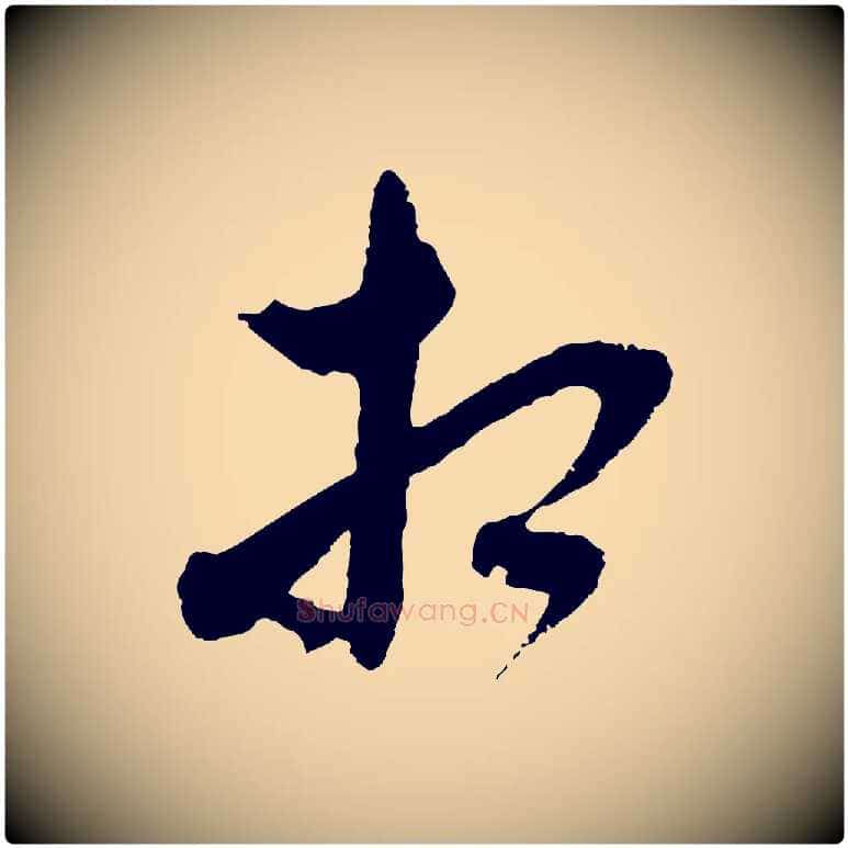 相毛笔行楷写法,摘自元代沈右与寓斋帖