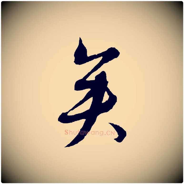 矣毛笔行楷写法,摘自元代沈右与寓斋帖