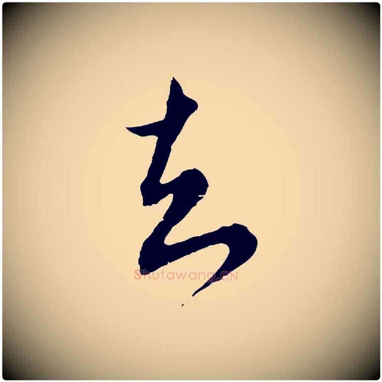 知毛笔行楷写法,摘自元代沈右与寓斋帖