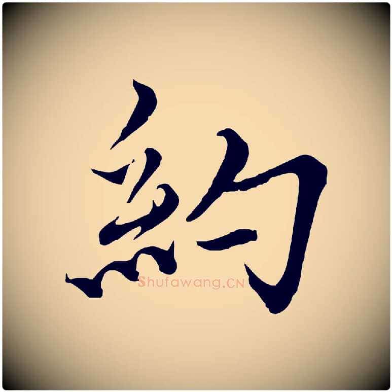 約毛笔行楷写法,摘自元代沈右与寓斋帖