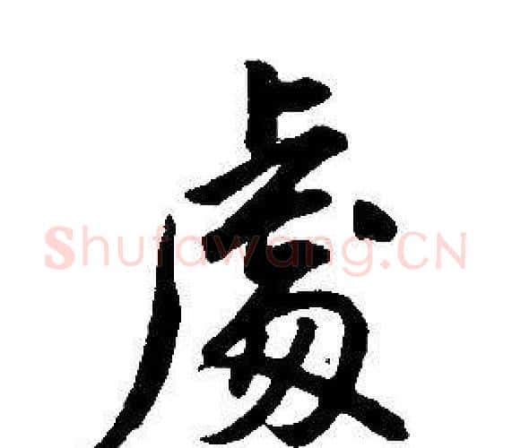 處字康熙毛笔行书书法写法,摘自千字文