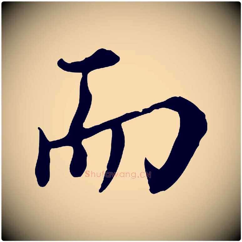 而毛笔行楷写法,摘自元代沈右与寓斋帖