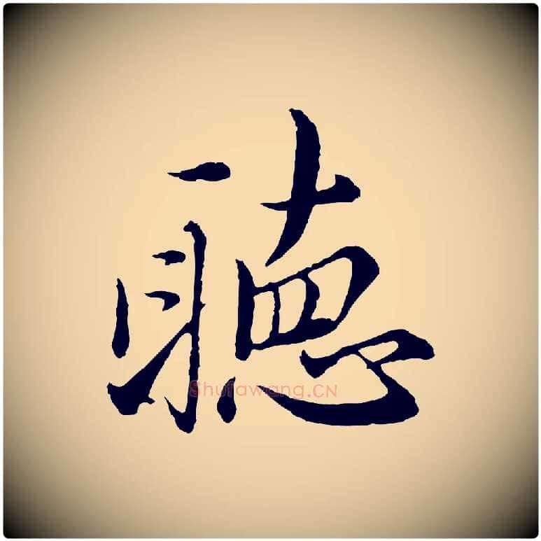 聽毛笔行楷写法,摘自元代沈右与寓斋帖