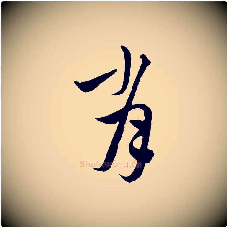 肖毛笔行楷写法,摘自元代沈右与寓斋帖