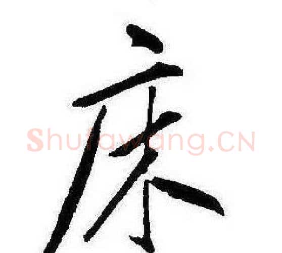 床字康熙毛笔行书书法写法,摘自千字文