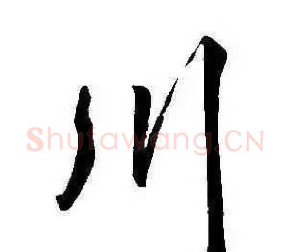 川字康熙毛笔行书书法写法,摘自千字文