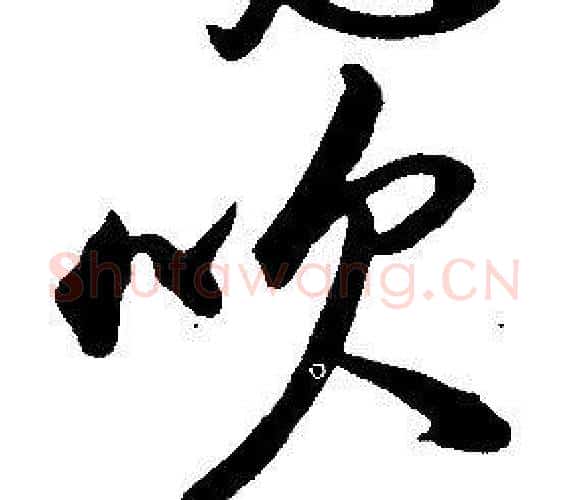 吹字康熙毛笔行书书法写法,摘自千字文