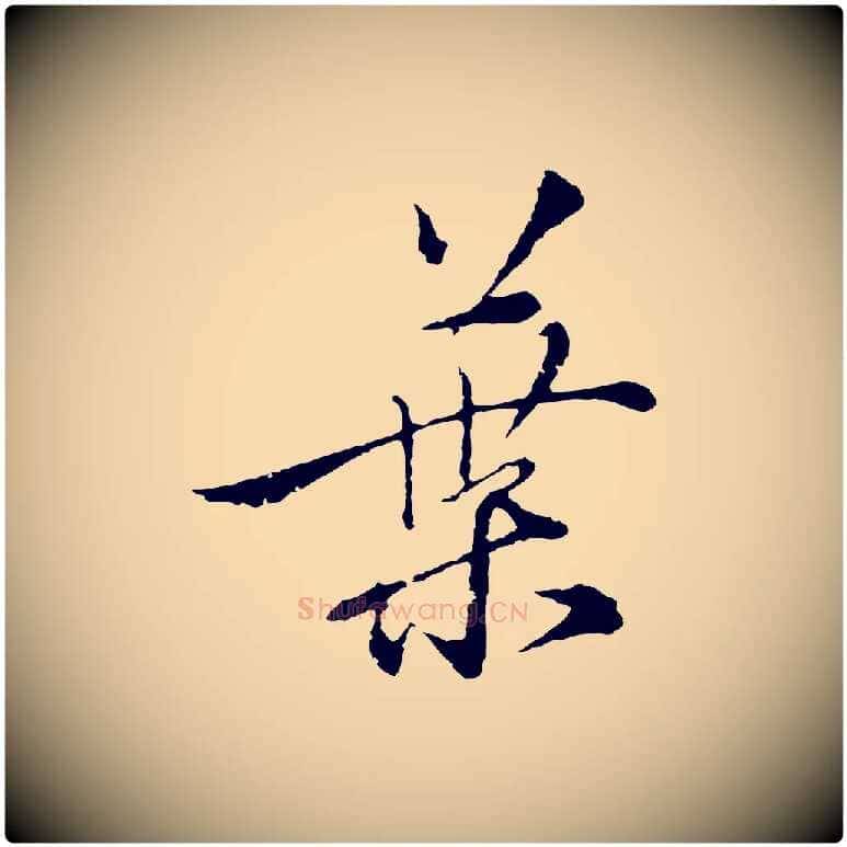 葉毛笔行楷写法,摘自元代沈右与寓斋帖