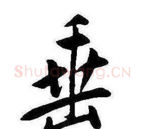 垂字康熙毛笔行书书法写法,摘自千字文