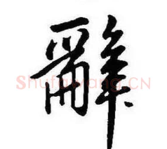 辭字康熙毛笔行书书法写法,摘自千字文