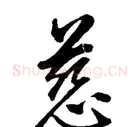 慈字康熙毛笔行书书法写法,摘自千字文