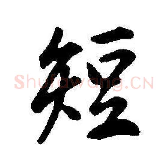 短字康熙毛笔行书书法写法,摘自千字文