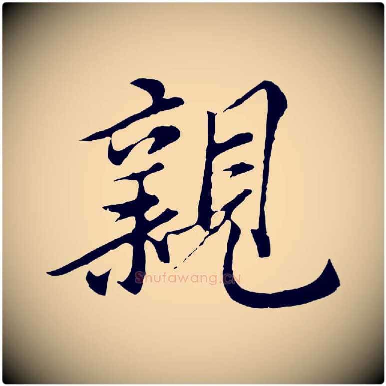 親毛笔行楷写法,摘自元代沈右与寓斋帖