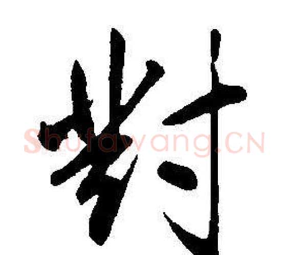 對字康熙毛笔行书书法写法,摘自千字文