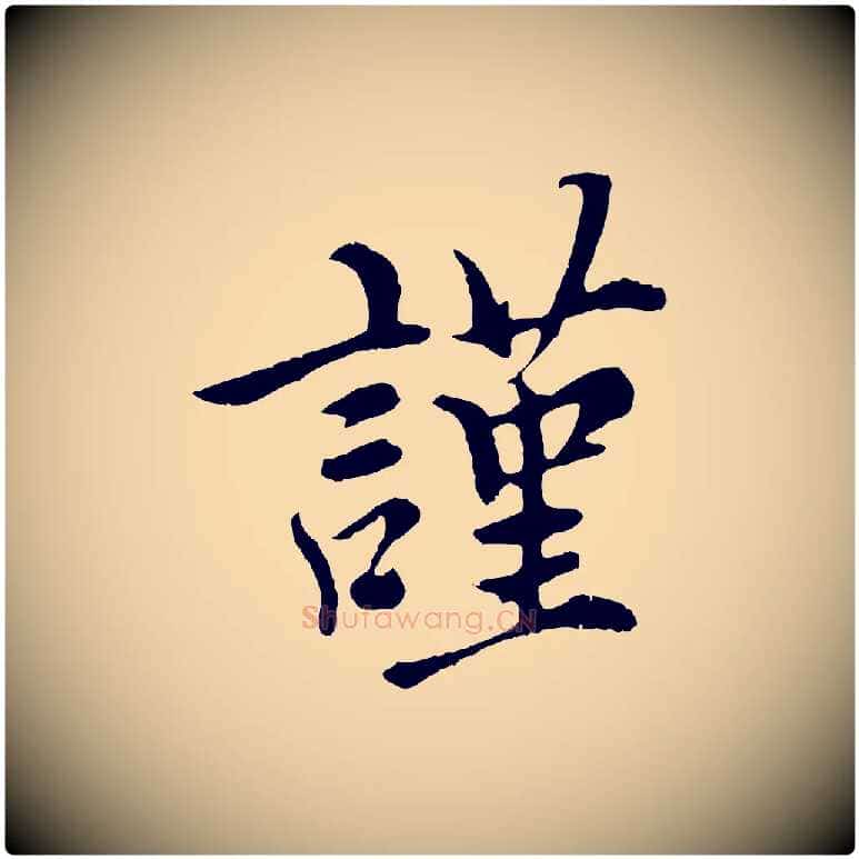 謹毛笔行楷写法,摘自元代沈右与寓斋帖