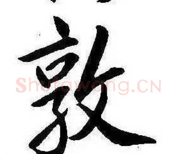 敦字康熙毛笔行书书法写法,摘自千字文