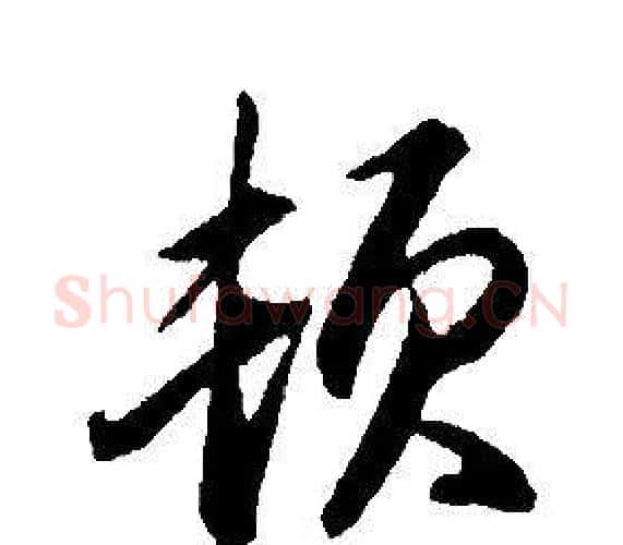 顿字康熙毛笔行书书法写法,摘自千字文