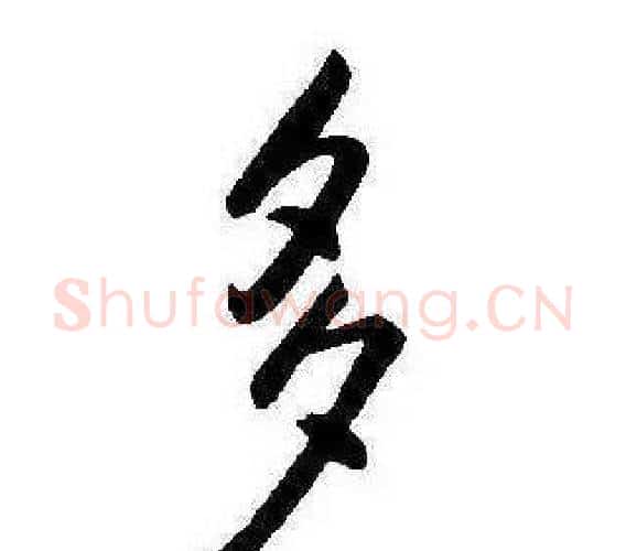 多字康熙毛笔行书书法写法,摘自千字文