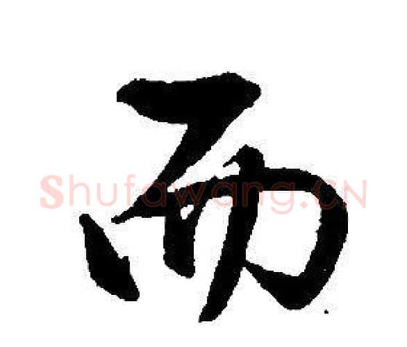 而字康熙毛笔行书书法写法,摘自千字文