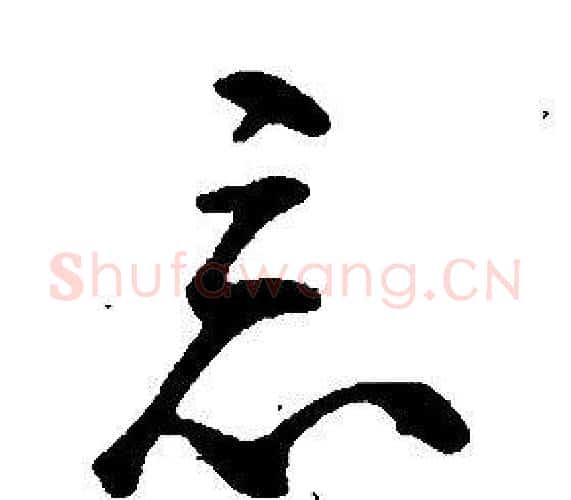 惡字康熙毛笔行书书法写法,摘自千字文