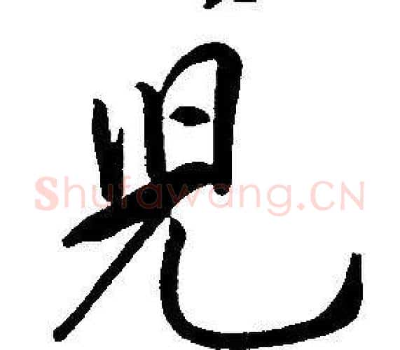 兒字康熙毛笔行书书法写法,摘自千字文