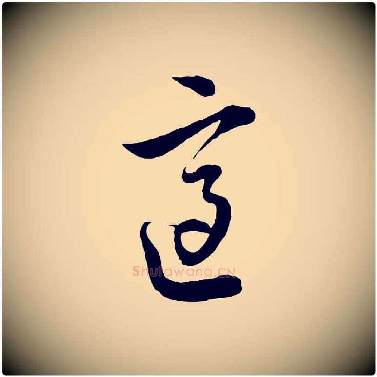 適毛笔行楷写法,摘自元代沈右与寓斋帖
