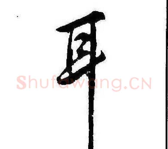 耳字康熙毛笔行书书法写法,摘自千字文
