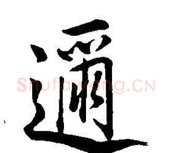 邇字康熙毛笔行书书法写法,摘自千字文