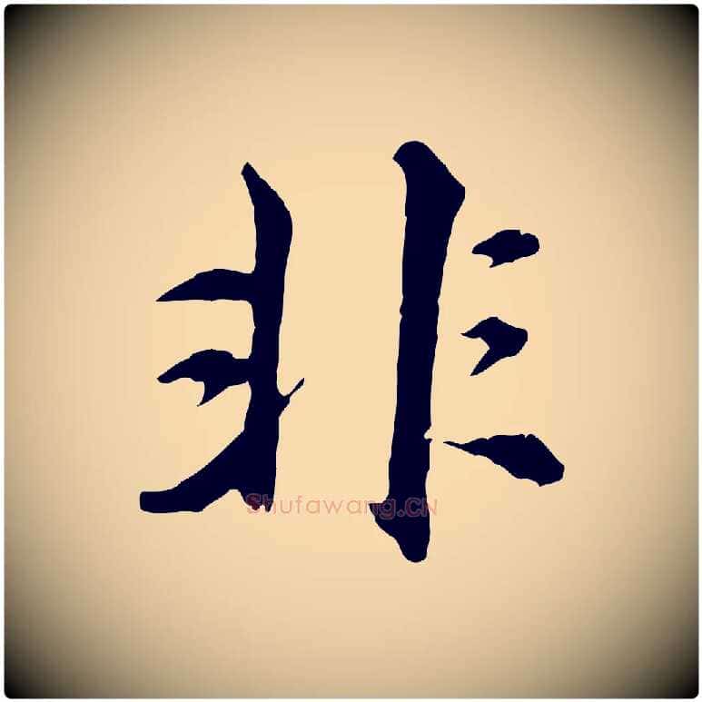 非毛笔行楷写法,摘自元代沈右与寓斋帖