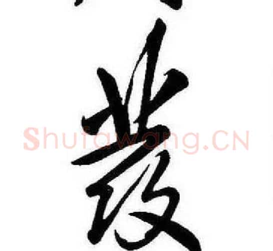 發字康熙毛笔行书书法写法,摘自千字文