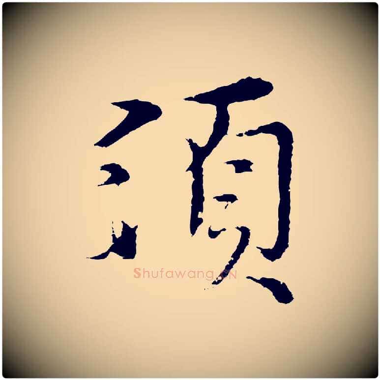 須毛笔行楷写法,摘自元代沈右与寓斋帖