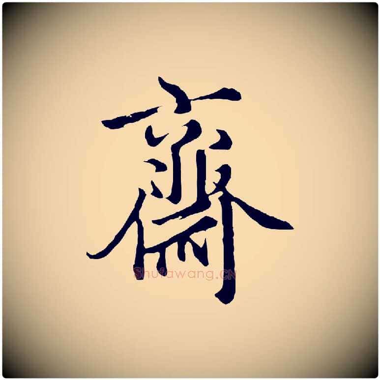 齋毛笔行楷写法,摘自元代沈右与寓斋帖