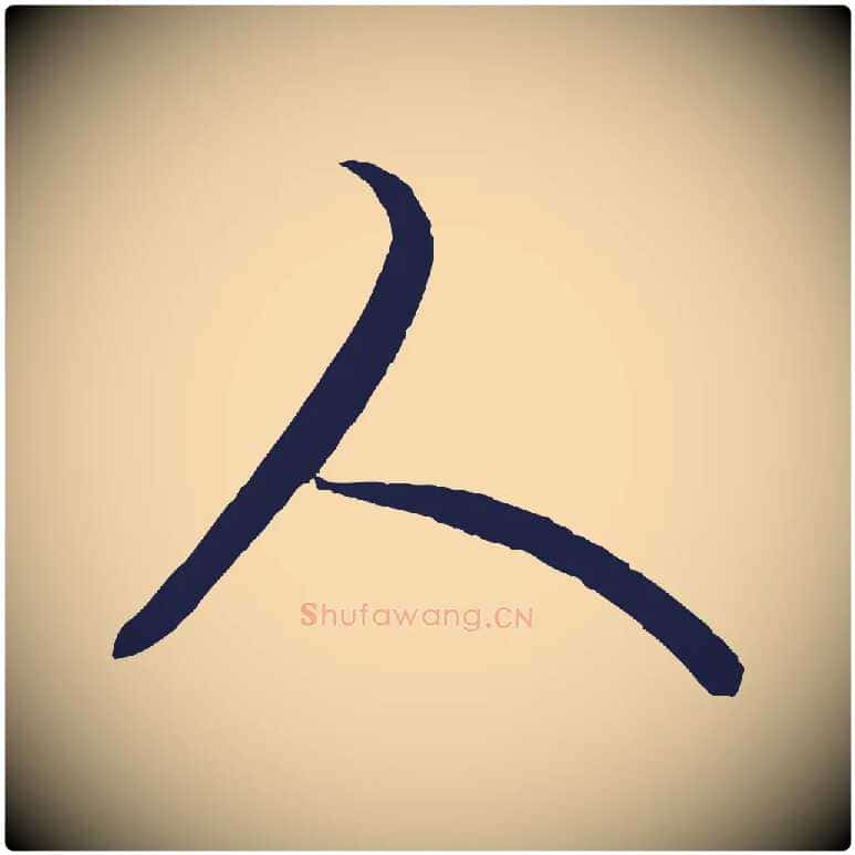 人毛笔行楷写法,摘自元代王蒙与德常帖