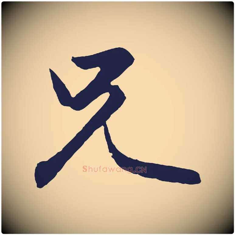 兄毛笔行楷写法,摘自元代王蒙与德常帖