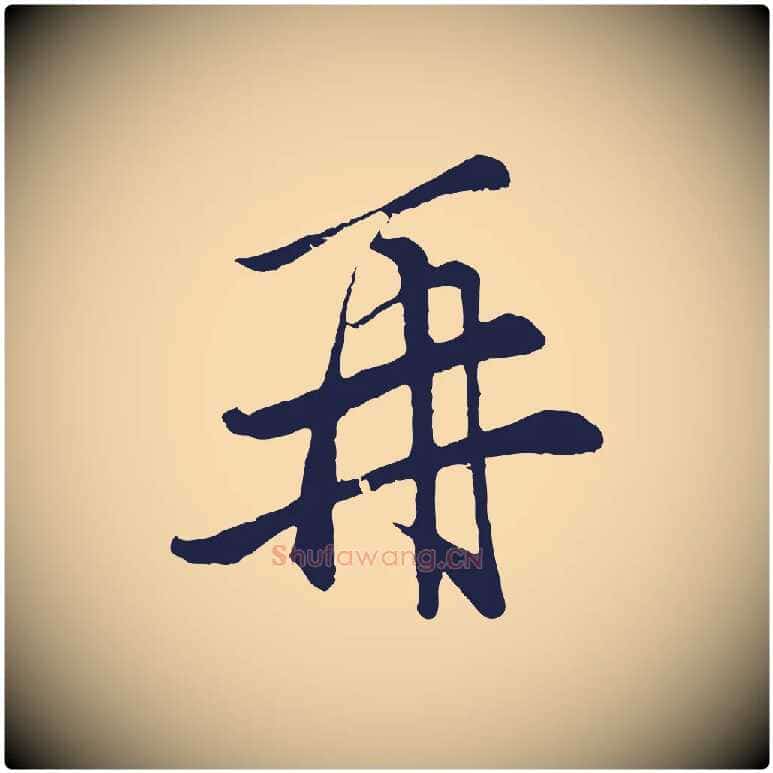 再毛笔行楷写法,摘自元代王蒙与德常帖