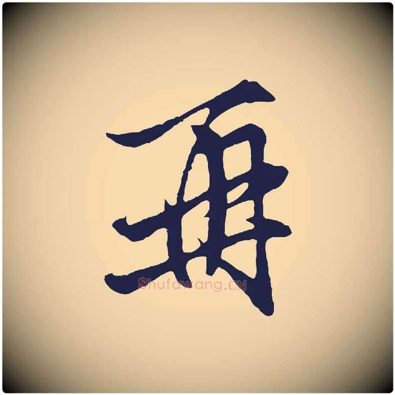再毛笔行楷写法,摘自元代王蒙与德常帖